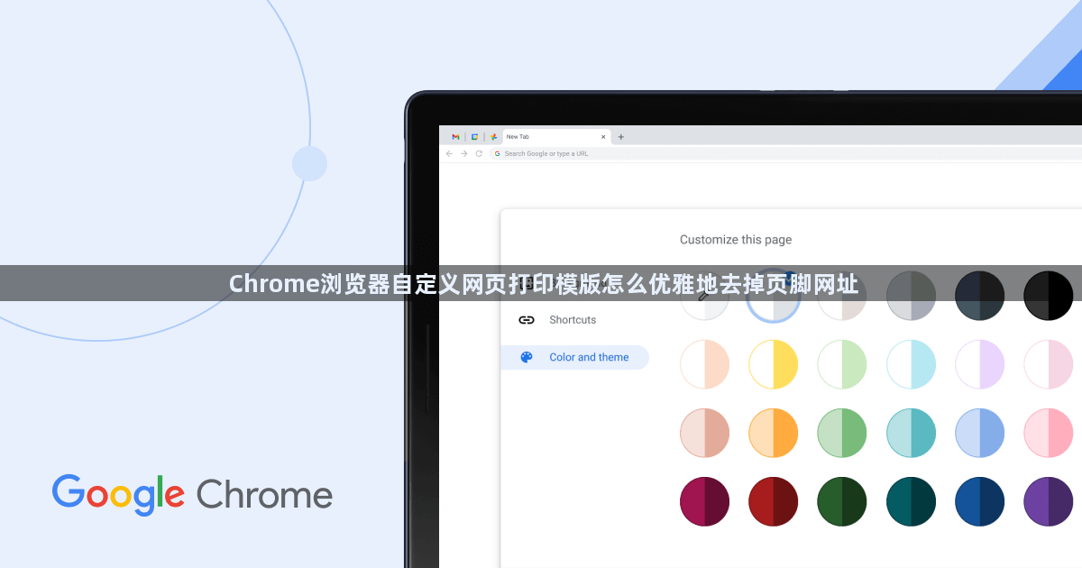 Chrome浏览器自定义网页打印模版怎么优雅地去掉页脚网址1