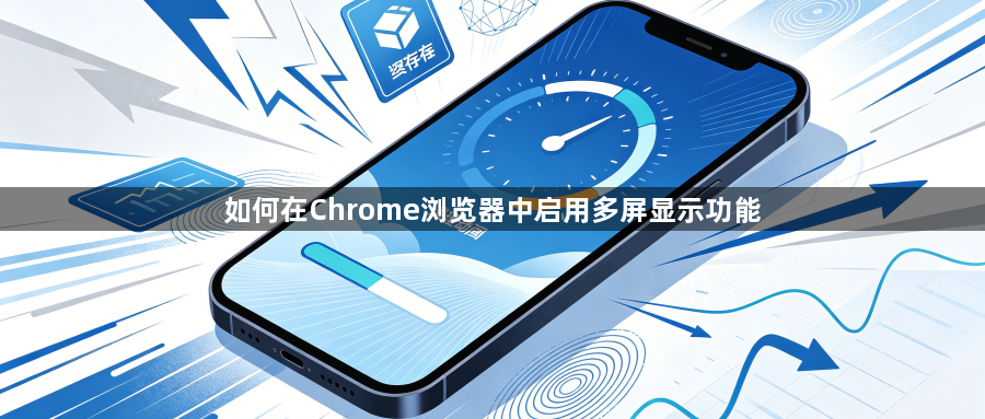 如何在Chrome浏览器中启用多屏显示功能1