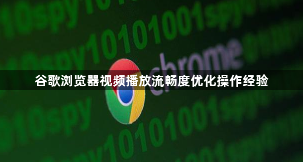 谷歌浏览器视频播放流畅度优化操作经验1