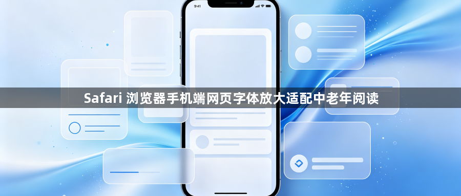 Safari 浏览器手机端网页字体放大适配中老年阅读1