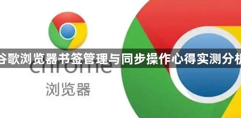 谷歌浏览器书签管理与同步操作心得实测分析1