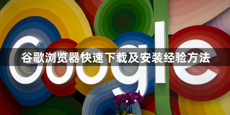 谷歌浏览器快速下载及安装经验方法1