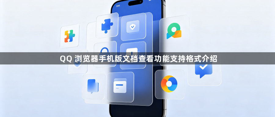 QQ 浏览器手机版文档查看功能支持格式介绍1