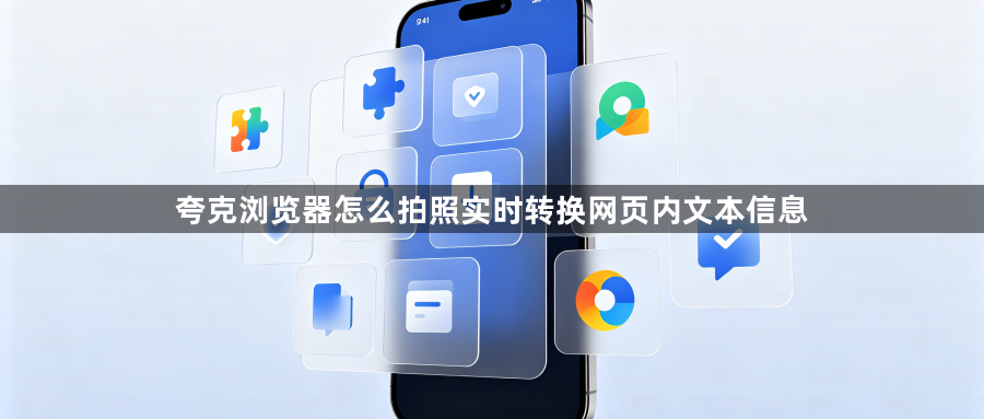 夸克浏览器怎么拍照实时转换网页内文本信息1