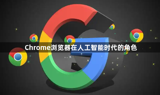 Chrome浏览器在人工智能时代的角色1