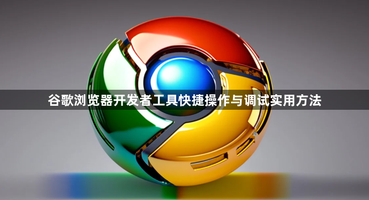 谷歌浏览器开发者工具快捷操作与调试实用方法1