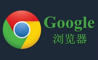 google Chrome浏览器下载渠道选择操作经验