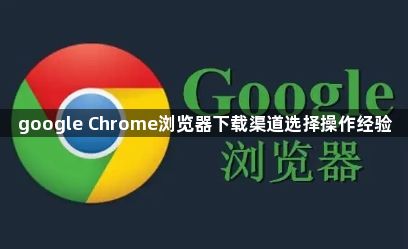 google Chrome浏览器下载渠道选择操作经验1