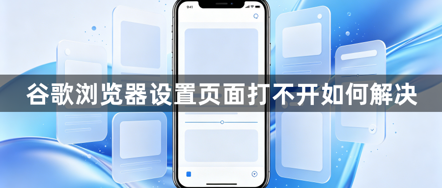 谷歌浏览器设置页面打不开如何解决1