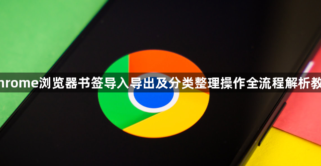 Chrome浏览器书签导入导出及分类整理操作全流程解析教程1