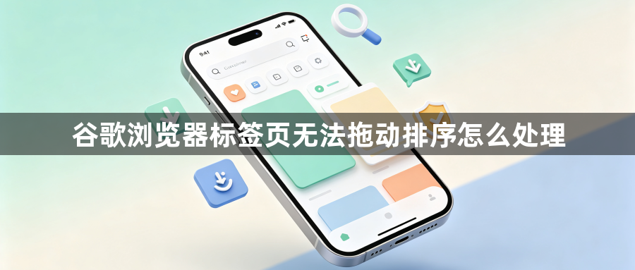 谷歌浏览器标签页无法拖动排序怎么处理1