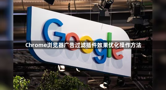 Chrome浏览器广告过滤插件效果优化操作方法1