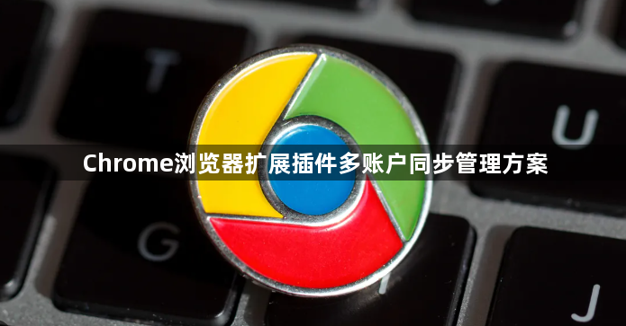 Chrome浏览器扩展插件多账户同步管理方案1