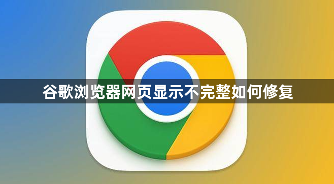 谷歌浏览器网页显示不完整如何修复1