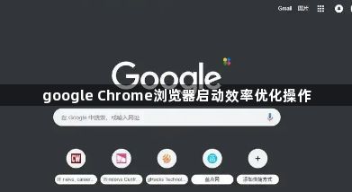 google Chrome浏览器启动效率优化操作1
