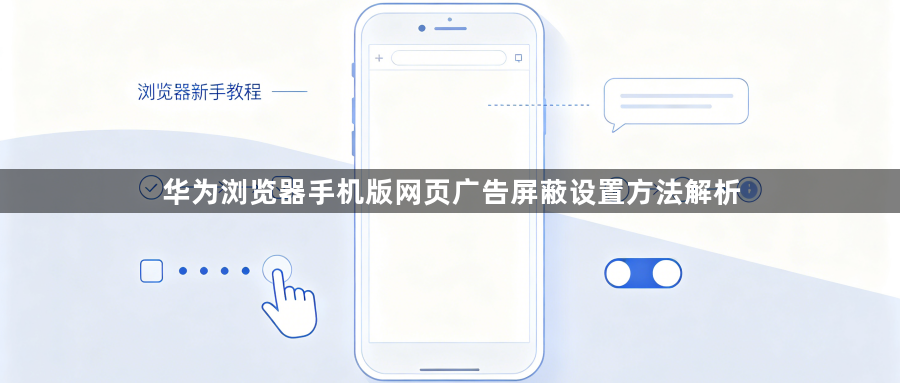 华为浏览器手机版网页广告屏蔽设置方法解析1