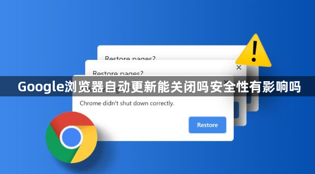 Google浏览器自动更新能关闭吗安全性有影响吗1