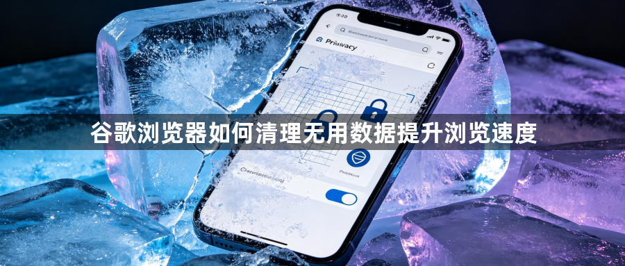 谷歌浏览器如何清理无用数据提升浏览速度1