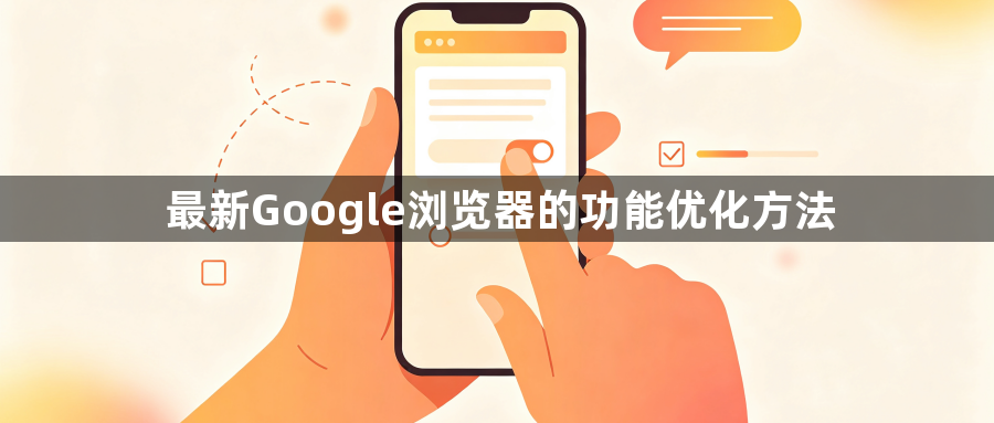 最新Google浏览器的功能优化方法1