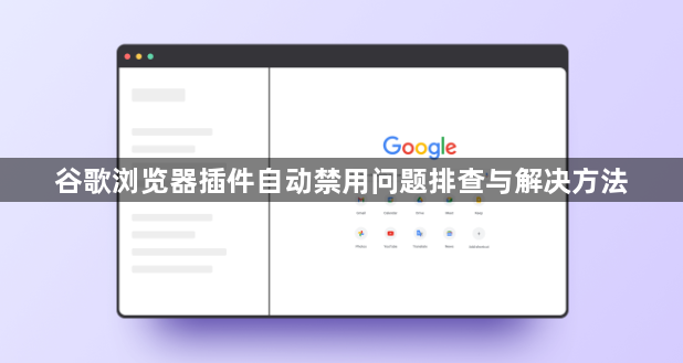 谷歌浏览器插件自动禁用问题排查与解决方法1