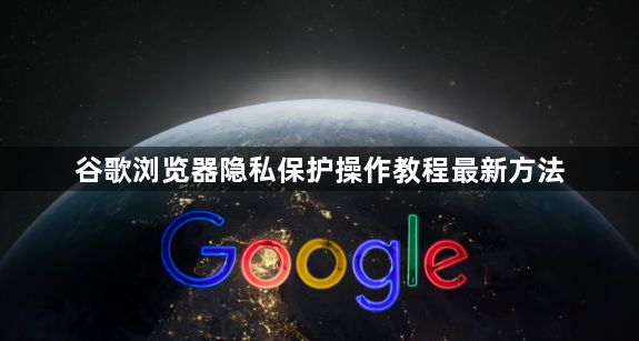 谷歌浏览器隐私保护操作教程最新方法1