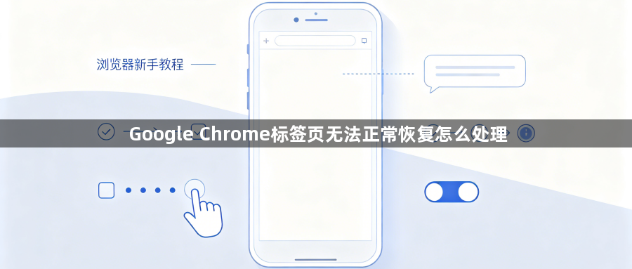 Google Chrome标签页无法正常恢复怎么处理1