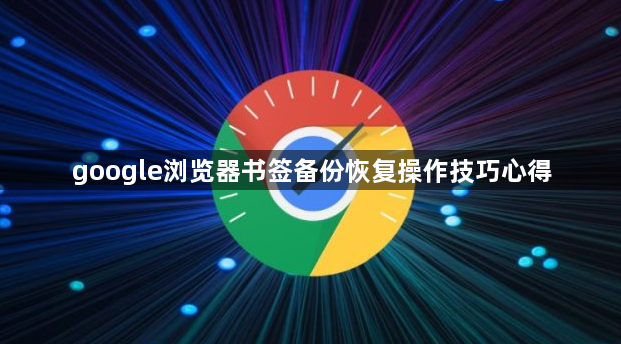 google浏览器书签备份恢复操作技巧心得1