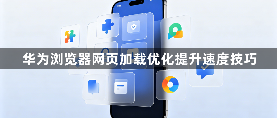 华为浏览器网页加载优化提升速度技巧1