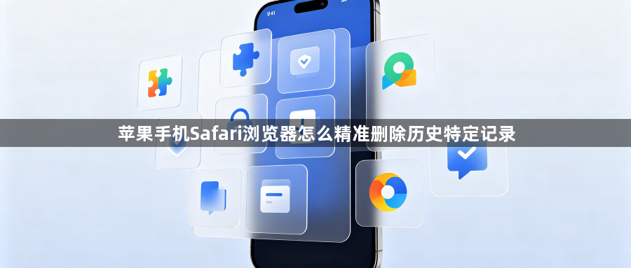 苹果手机Safari浏览器怎么精准删除历史特定记录1