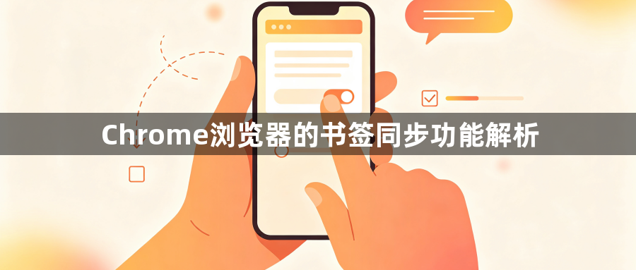 Chrome浏览器的书签同步功能解析1