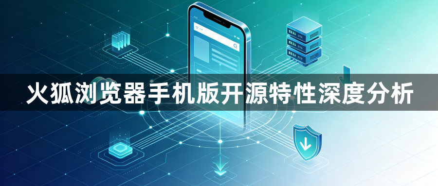 火狐浏览器手机版开源特性深度分析1