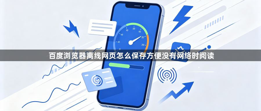 百度浏览器离线网页怎么保存方便没有网络时阅读1