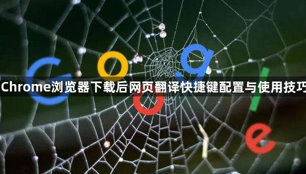 Chrome浏览器下载后网页翻译快捷键配置与使用技巧1