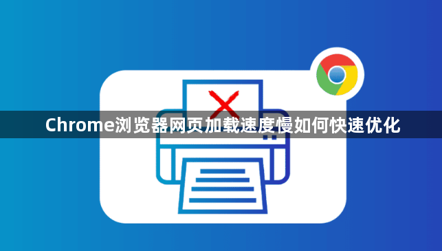 Chrome浏览器网页加载速度慢如何快速优化1