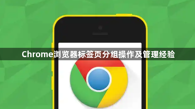 Chrome浏览器标签页分组操作及管理经验1