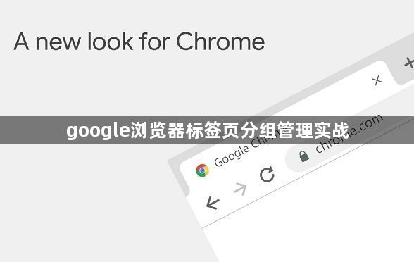 google浏览器标签页分组管理实战1