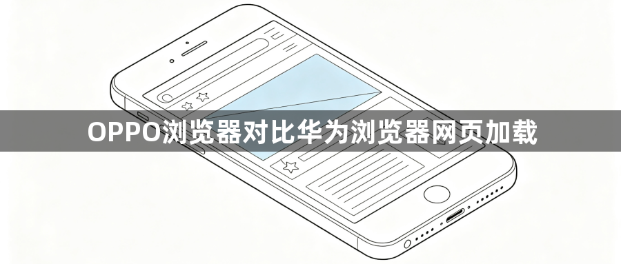 OPPO浏览器对比华为浏览器网页加载1