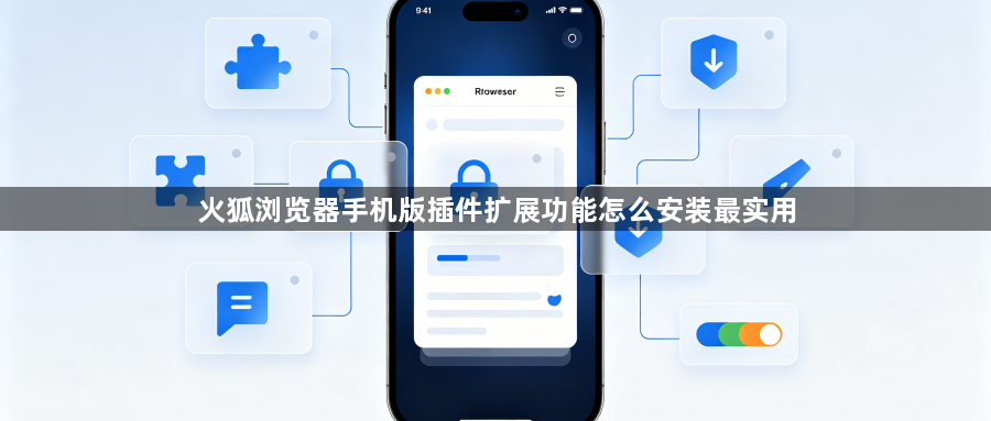 火狐浏览器手机版插件扩展功能怎么安装最实用1