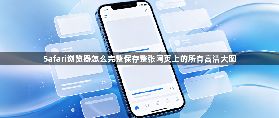 Safari浏览器怎么完整保存整张网页上的所有高清大图1