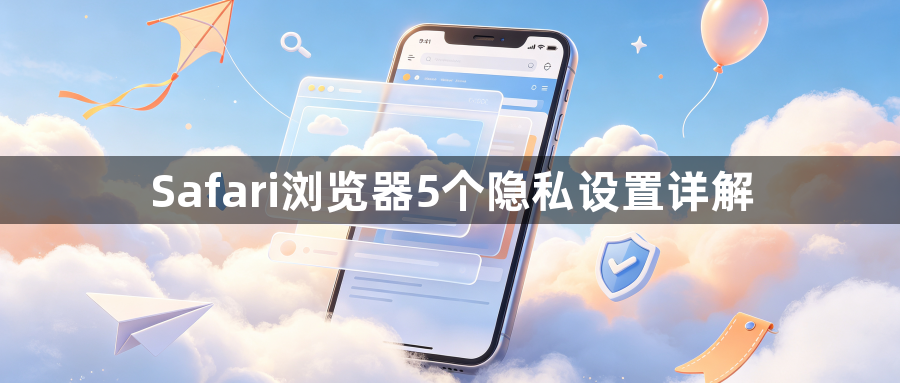 Safari浏览器5个隐私设置详解1