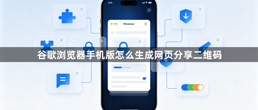 谷歌浏览器手机版怎么生成网页分享二维码1