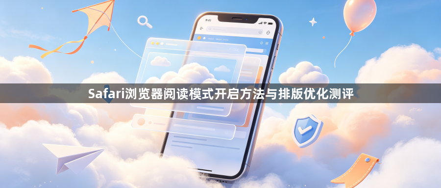 Safari浏览器阅读模式开启方法与排版优化测评1
