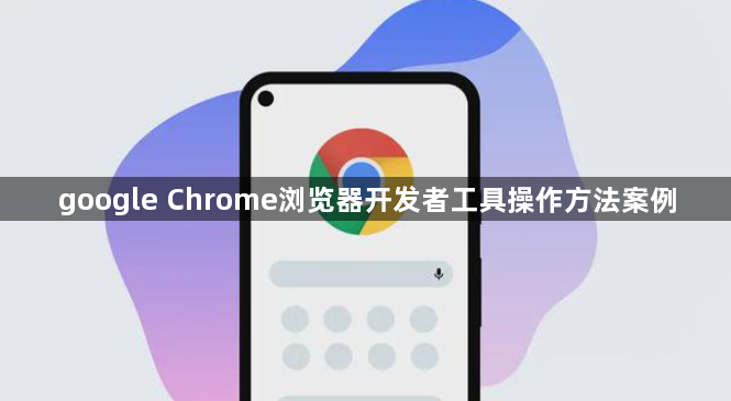 google Chrome浏览器开发者工具操作方法案例1
