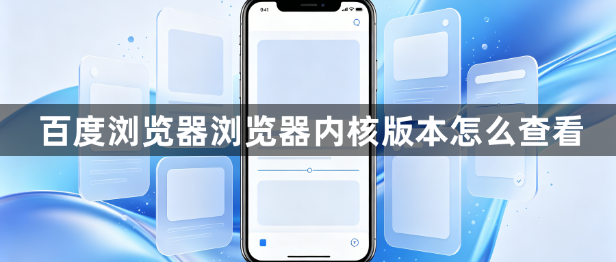百度浏览器浏览器内核版本怎么查看1