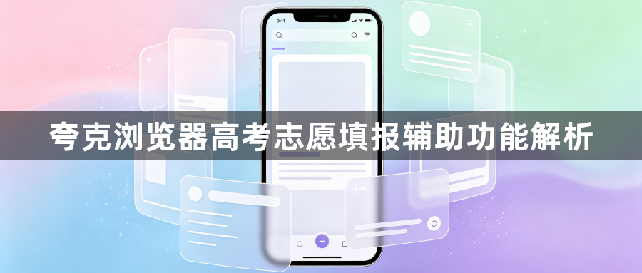 夸克浏览器高考志愿填报辅助功能解析1
