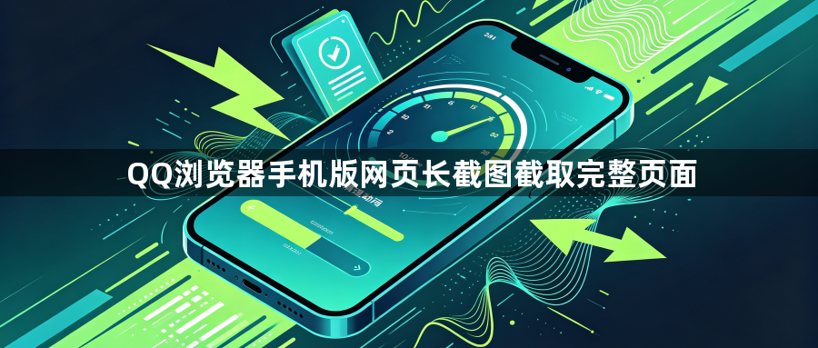 QQ浏览器手机版网页长截图截取完整页面1