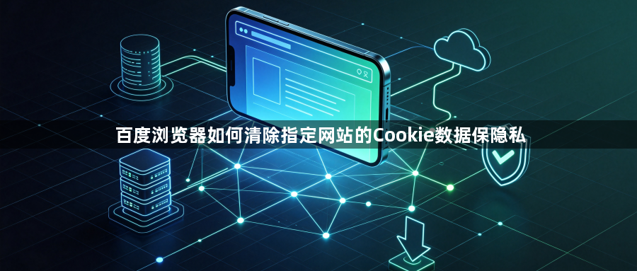 百度浏览器如何清除指定网站的Cookie数据保隐私1