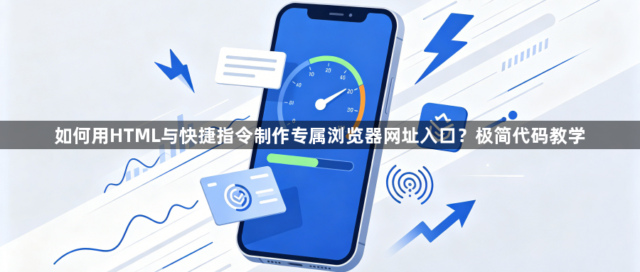 如何用HTML与快捷指令制作专属浏览器网址入口？极简代码教学1