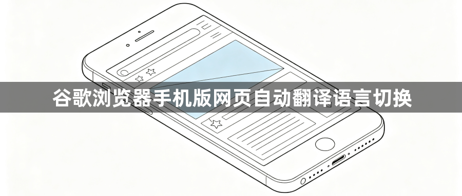 谷歌浏览器手机版网页自动翻译语言切换1