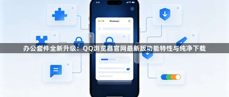 办公套件全新升级：QQ浏览器官网最新版功能特性与纯净下载1